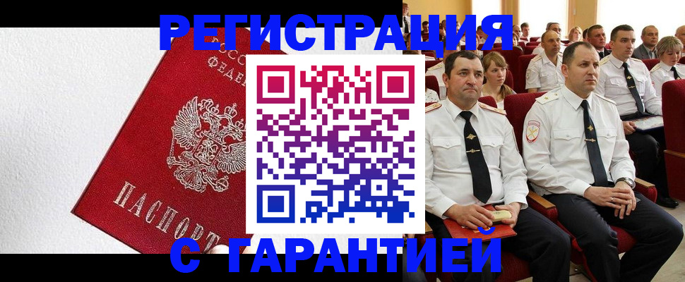 прописка гарантия в Шебекино